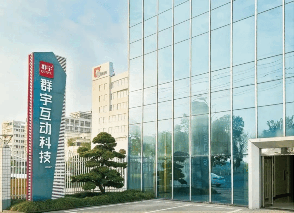 產(chǎn)學(xué)共融，智啟新程——粵東數(shù)字管理與智慧治理省重點(diǎn)實(shí)驗(yàn)室創(chuàng)新中心落戶廣東群宇互動(dòng)科技，科教玩具迎來(lái)AI新時(shí)代